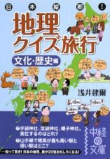 日本縦断！地理クイズ旅行　文化・歴史編