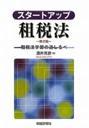 スタートアップ　租税法＜第２版＞