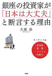 銀座の投資家が「日本は大丈夫」と断言する理由