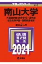 南山大学（外国語学部〈英米学科〉・法学部・総合政策学部・国際教養学部）　大学入試シリーズ　２０２１