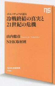 ゴルバチョフが語る冷戦終結の真実と２１世紀の危機