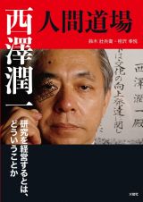 西澤潤一・人間道場　研究を経営するとは、どういうことか