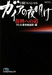 ガイアの夜明け　復興への道