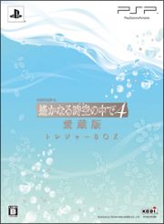 遙かなる時空の中で４　愛蔵版　＜ＴＲＥＡＳＵＲＥ　ＢＯＸ＞