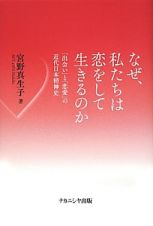 なぜ、私たちは恋をして生きるのか