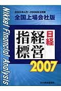 日経経営指標＜全国上場会社版＞　２００７