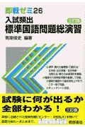 入試頻出標準国語問題総演習