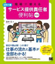 現場で使える訪問介護サービス提供責任者便利帖　第３版