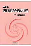 法律事務所の経理と税務＜５訂版＞