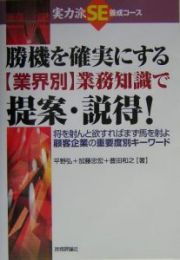 勝機を確実にする〈業界別〉業務知識で提案・説得！