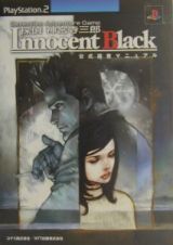 探偵神宮寺三郎ｉｎｎｏｃｅｎｔ　ｂｌａｃｋ公式調査マニュアル