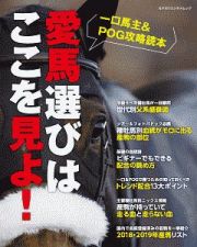 愛馬選びはここを見よ！　一口馬主＆ＰＯＧ攻略読本