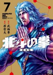 北斗の拳＜新装版＞７