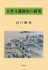 大聖寺藩制史の研究