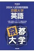 入試攻略問題集京都大学英語　２０２４