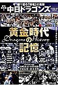 中日ドラゴンズ　黄金時代の記憶