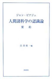 ジャン・ピアジェ　人間諸科学の認識論　要約