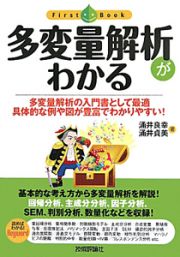 多変量解析がわかる