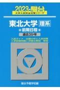 東北大学〈理系〉前期日程　過去３か年　２０２３