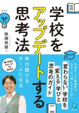 学校をアップデートする思考法　学び続けるチームになる