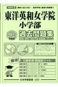 東洋英和女学院小学部過去問題集　２０２５年度版