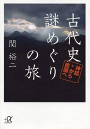 古代史謎めぐりの旅　神話から建国へ