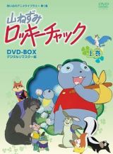 山ねずみ　ロッキーチャック　デジタルリマスター版　ＤＶＤ－ＢＯＸ上巻