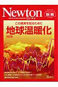 Ｎｅｗｔｏｎ別冊　地球温暖化＜改訂版＞