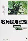 教員採用試験参考書　一般教養　５（平成１３年度）