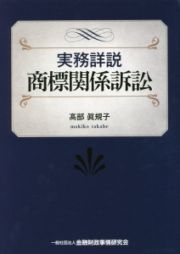 実務詳説　商標関係訴訟