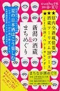 新潟の酒蔵＆まちめぐり　２０１４春・夏号　ｃｕｓｈｕ手帖