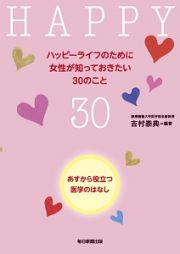 ハッピーライフのために女性が知っておきたい３０のこと