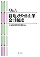 Ｑ＆Ａ　新地方公営企業会計制度