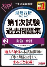 中小企業診断士　２０２５年度版　最速合格のための第１次試験過去問題集　財務・会計