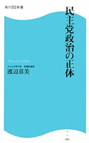 民主党政治の正体