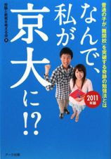 なんで、私が京大に！？　２０１１