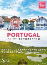 地球の歩き方ｇｅｍ　ＳＴＯＮＥ　ポルトガル　奇跡の風景をめぐる旅