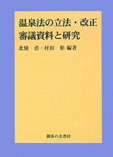 温泉法の立法・改正　審議資料と研究