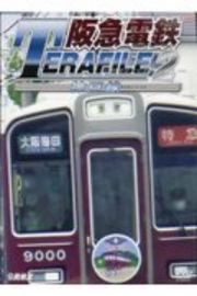 阪急電鉄テラファイル　神戸線　鉄道プロファイルシリーズ