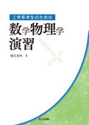 工学系学生のための　数学物理学演習