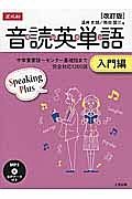 音読英単語　入門編＜改訂版＞