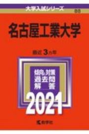 名古屋工業大学　２０２１年版