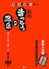 まっとうな温泉＜新版＞