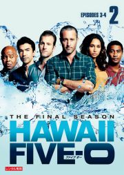 Ｈａｗａｉｉ　Ｆｉｖｅ－０　ファイナル・シーズンＶｏｌ．２