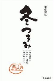 冬つまみ　寒い季節をおいしく過ごす酒の肴一二〇