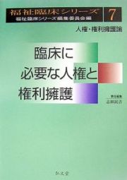 臨床に必要な人権と権利擁護　人権・権利擁護論