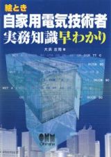 絵とき　自家用電気技術者実務知識早わかり