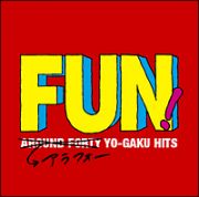 ＦＵＮ！アラフォー・ヨーガク・ヒット