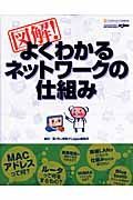 図解！よくわかるネットワークの仕組み