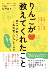 りんごが教えてくれたこと　食べて気持ちいい！「しあわせごはん」メソッド　１２